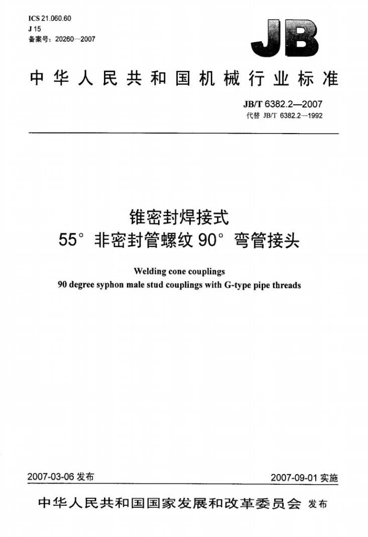 JB/T 6382.2-2007 锥密封焊接式55非密封管螺纹90弯管接头第1页预览图