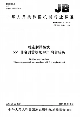 JB/T 6382.2-2007预览图