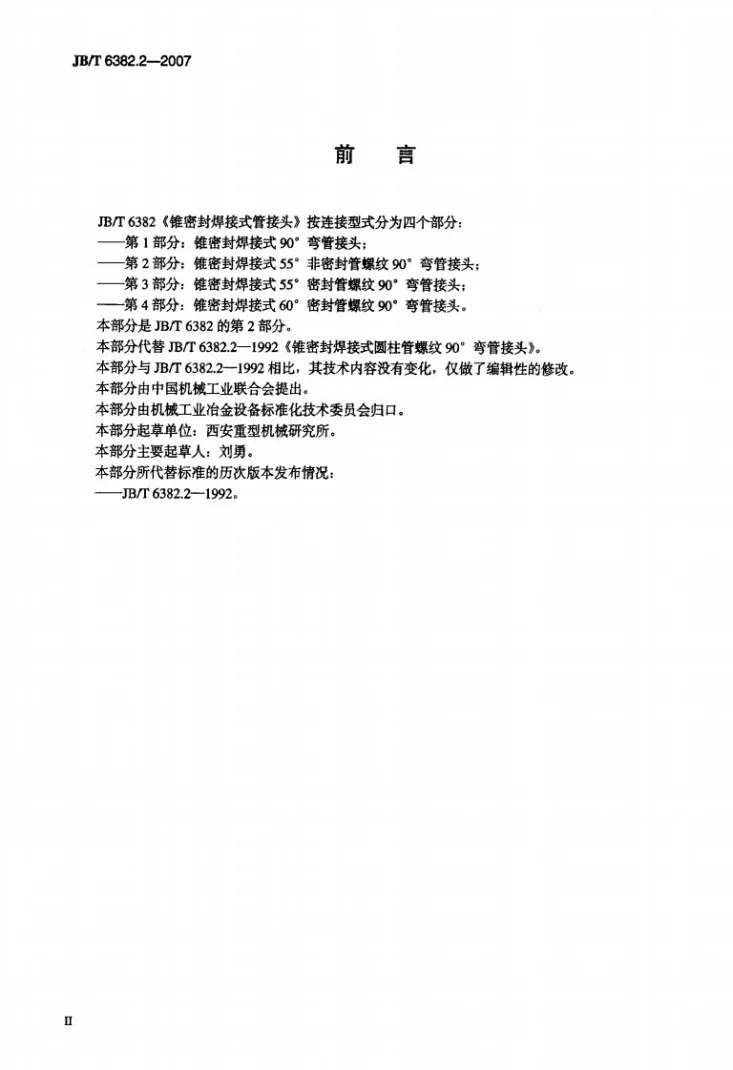 JB/T 6382.2-2007 锥密封焊接式55非密封管螺纹90弯管接头第3页预览图