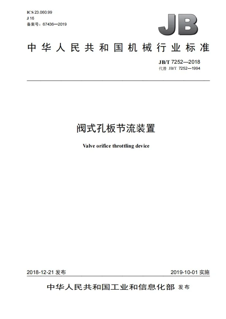 JB/T 7252-2018 阀式孔板节流装置第1页预览图