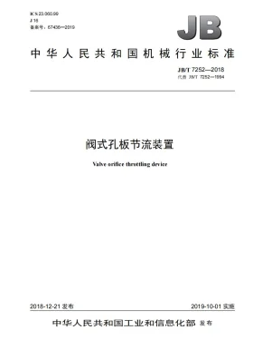 JB/T 7252-2018预览图