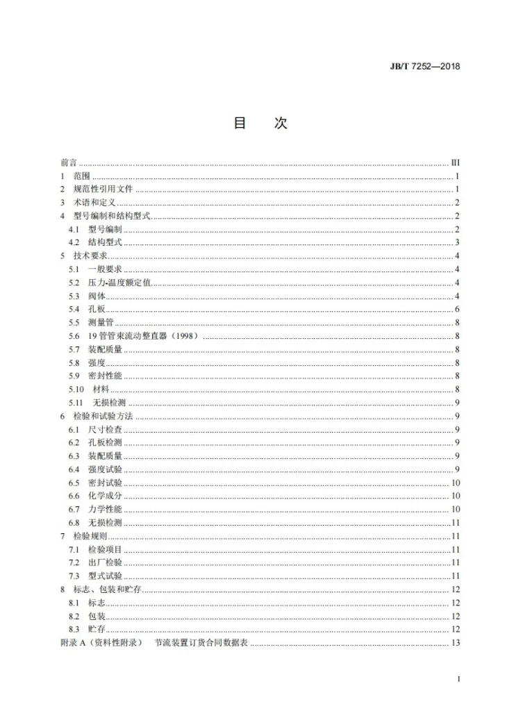 JB/T 7252-2018 阀式孔板节流装置第2页预览图