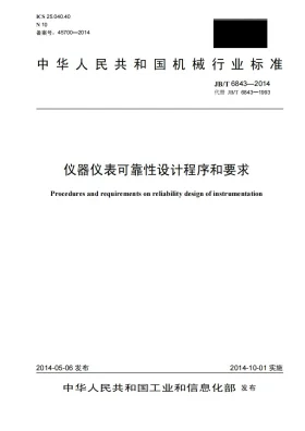 JB/T 6843-2014预览图