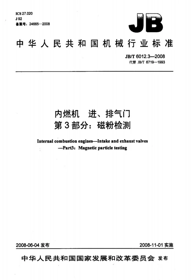JB/T 6012.3-2008 内燃机 进、排气门 第3部分: 磁粉探伤第1页预览图