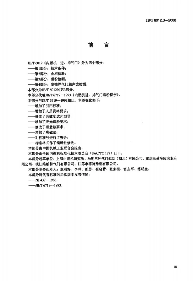 JB/T 6012.3-2008 内燃机 进、排气门 第3部分: 磁粉探伤第3页预览图