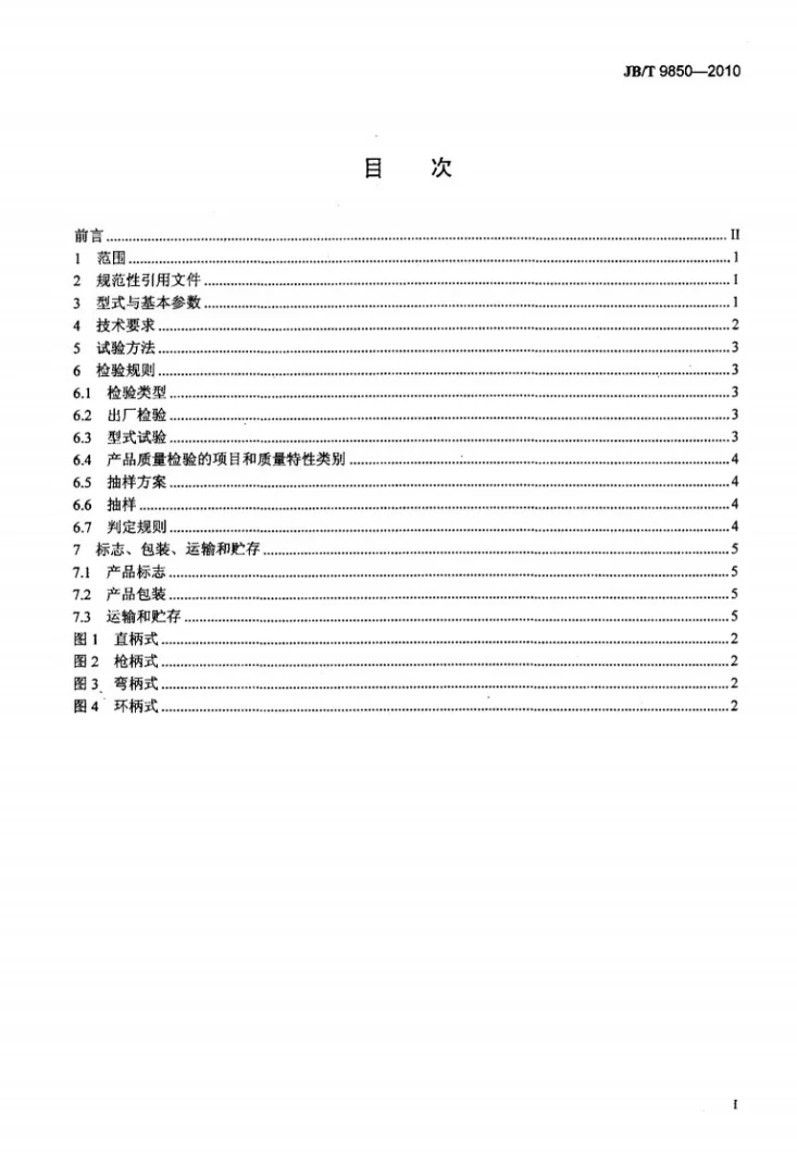 JB/T 9850-2010 气动铆钉机第2页预览图