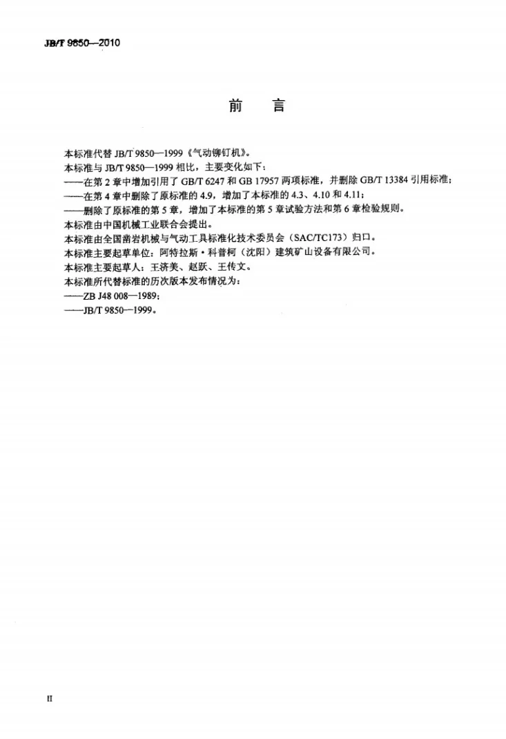 JB/T 9850-2010 气动铆钉机第3页预览图