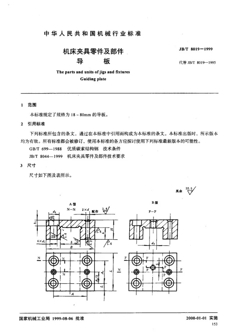 JB/T 8019-1999 机床夹具零件及部件 导板第2页预览图