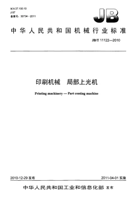 JB/T 11122-2010预览图
