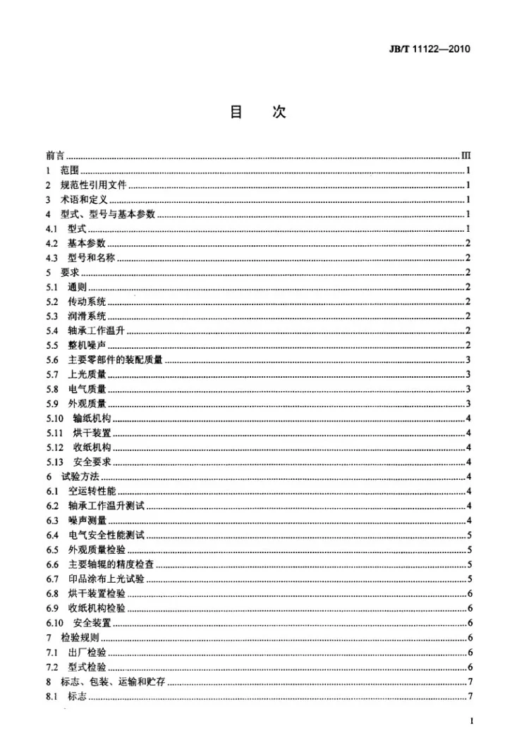 JB/T 11122-2010 印刷机械 局部上光机第2页预览图
