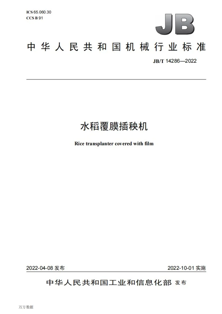 JB/T 14286-2022 水稻覆膜插秧机第1页预览图