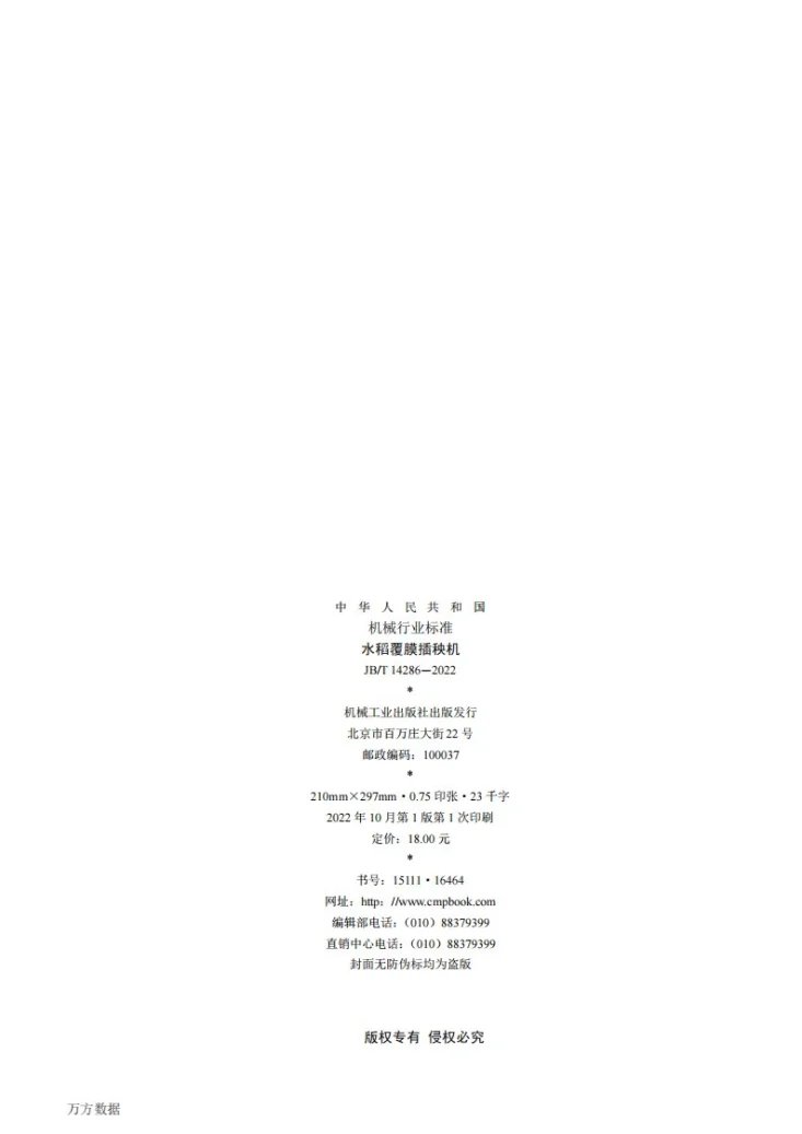 JB/T 14286-2022 水稻覆膜插秧机第2页预览图