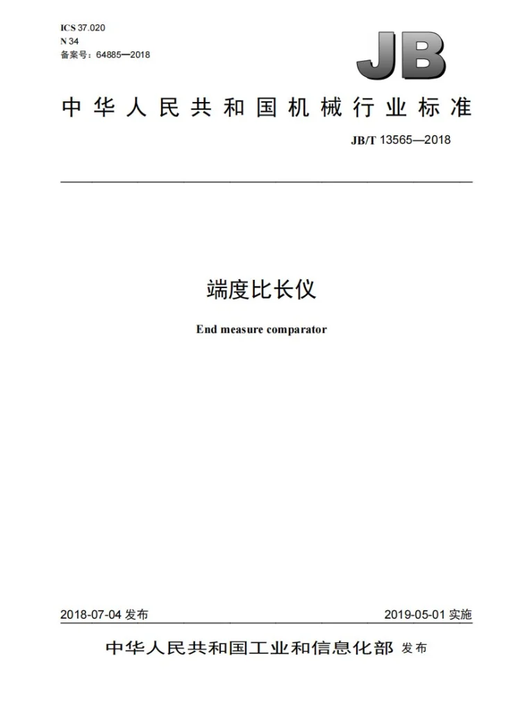 JB/T 13565-2018 端度比长仪第1页预览图