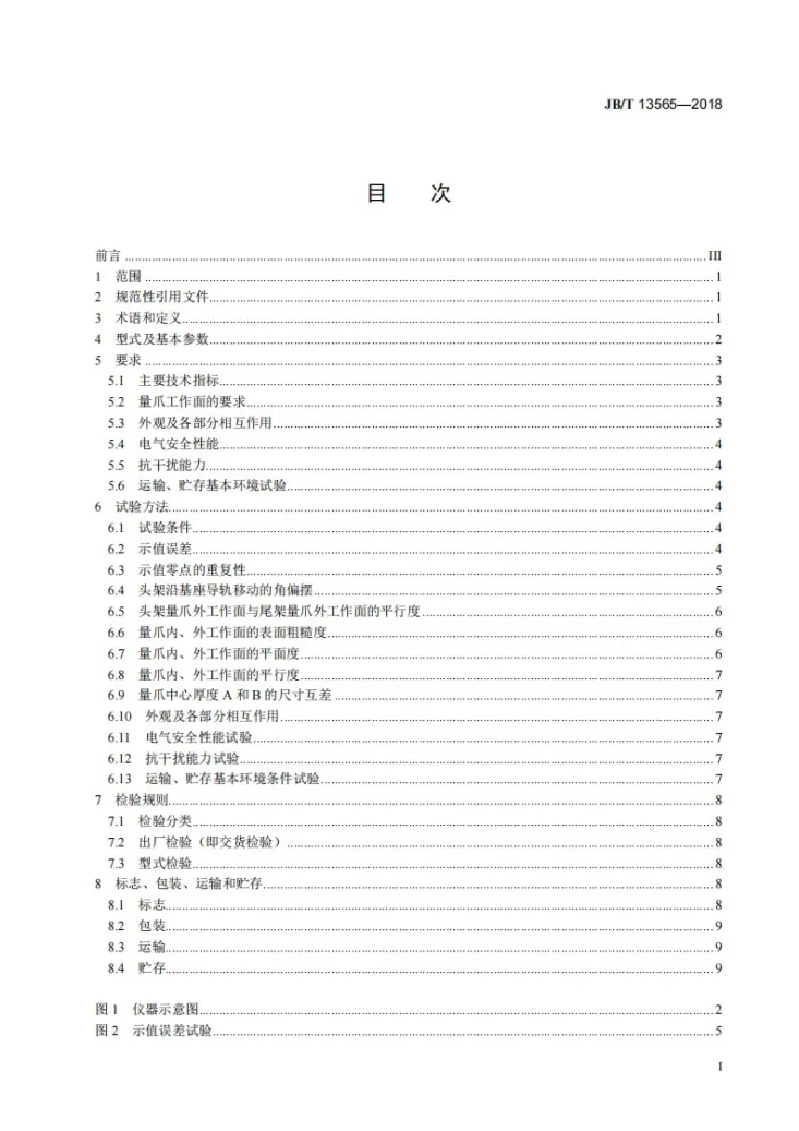 JB/T 13565-2018 端度比长仪第2页预览图
