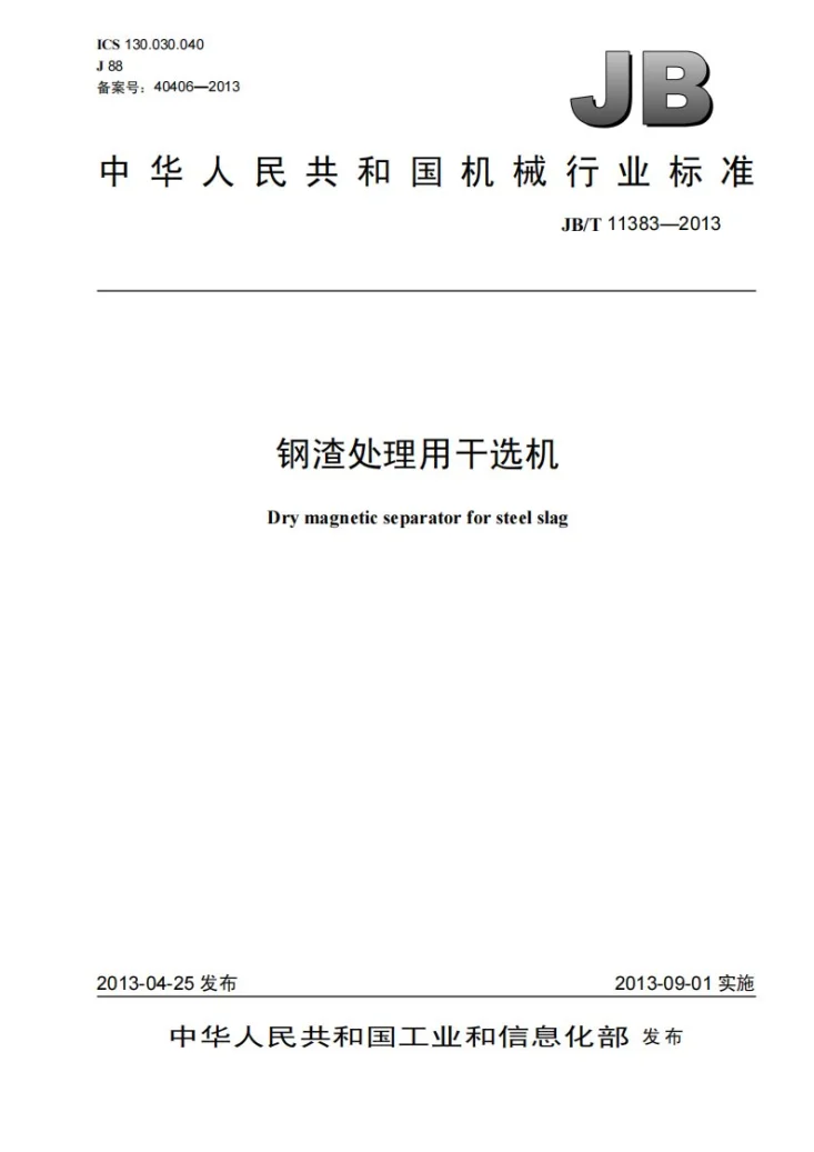 JB/T 11383-2013 钢渣处理用干选机第1页预览图