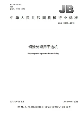 JB/T 11383-2013预览图