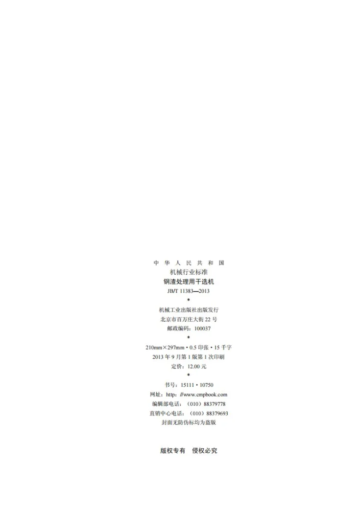 JB/T 11383-2013 钢渣处理用干选机第2页预览图