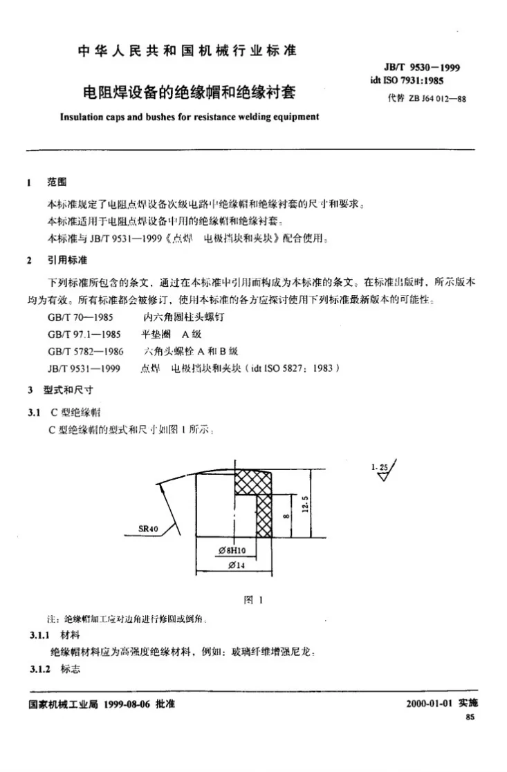 JB/T 9530-1999 电阻焊设备的绝缘帽和绝缘衬套第2页预览图