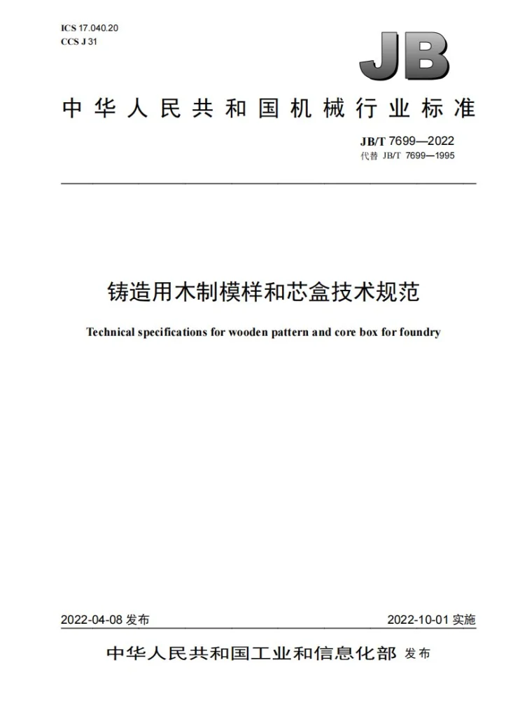 JB/T 7699-2022 铸造用木制模样和芯盒技术规范第1页预览图