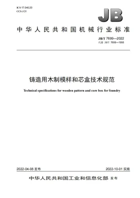 JB/T 7699-2022预览图