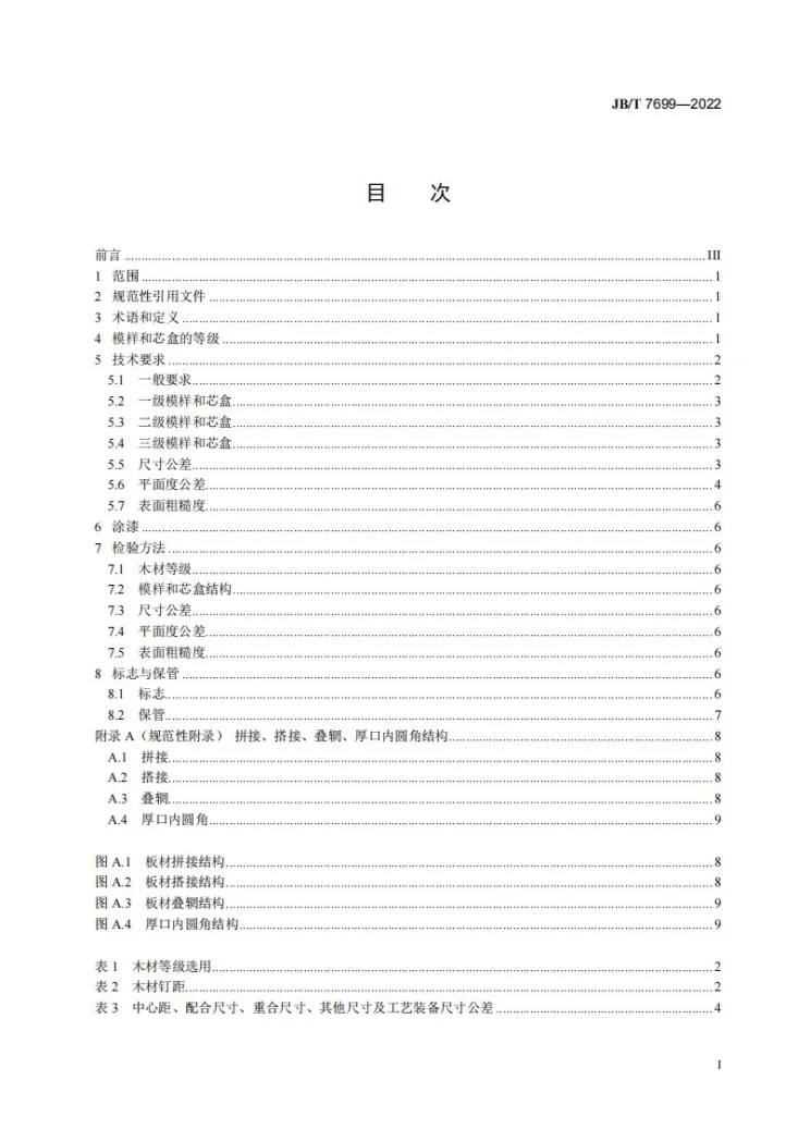 JB/T 7699-2022 铸造用木制模样和芯盒技术规范第2页预览图