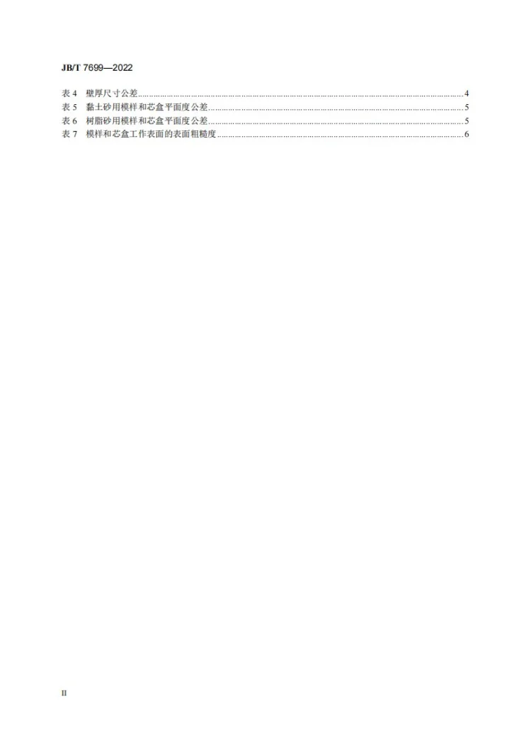 JB/T 7699-2022 铸造用木制模样和芯盒技术规范第3页预览图