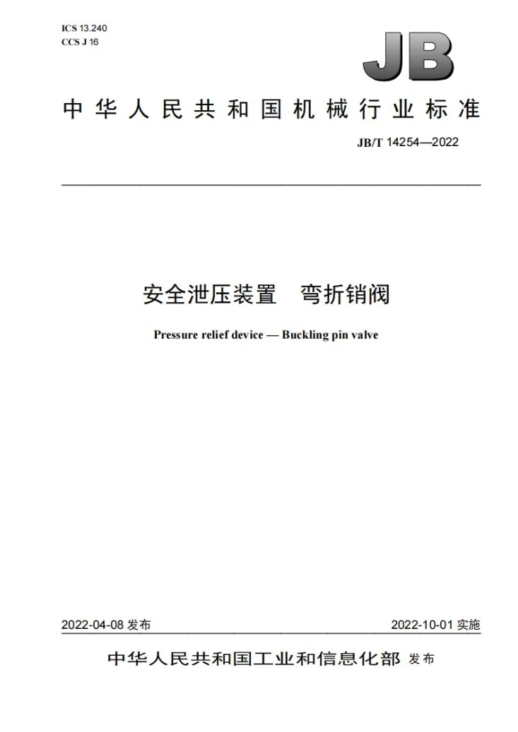 JB/T 14254-2022 安全泄压装置 弯折销阀第1页预览图