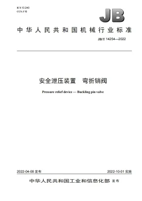 JB/T 14254-2022预览图