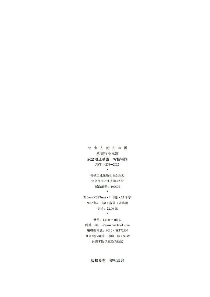 JB/T 14254-2022 安全泄压装置 弯折销阀第2页预览图