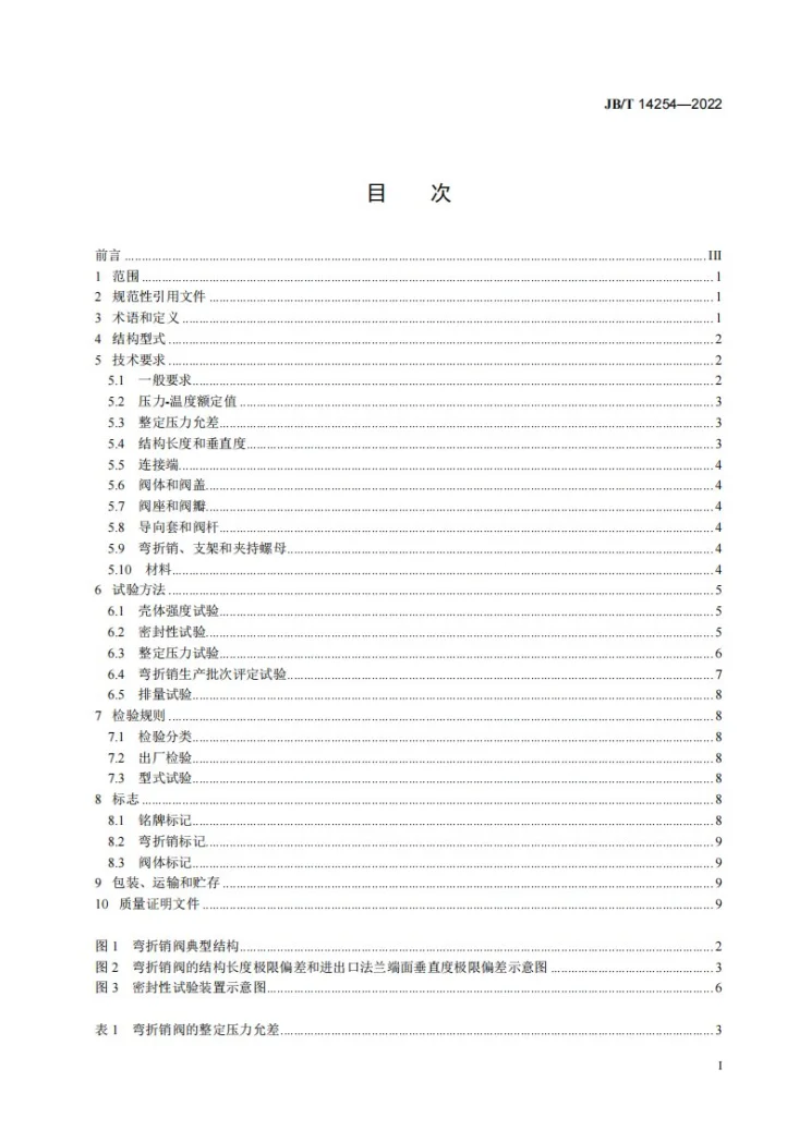 JB/T 14254-2022 安全泄压装置 弯折销阀第3页预览图