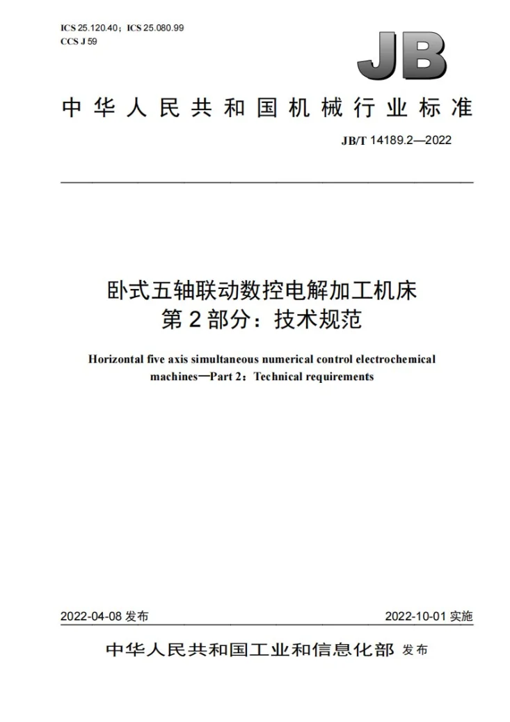 JB/T 14189.2-2022 卧式五轴联动数控电解加工机床  第2部分：技术规范第1页预览图
