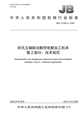 JB/T 14189.2-2022预览图