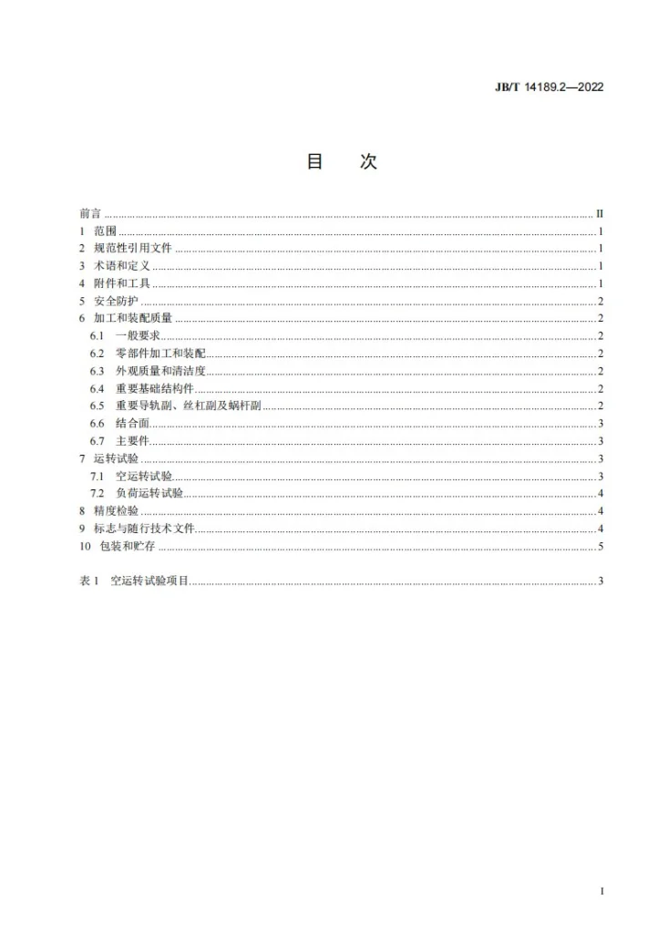 JB/T 14189.2-2022 卧式五轴联动数控电解加工机床  第2部分：技术规范第2页预览图