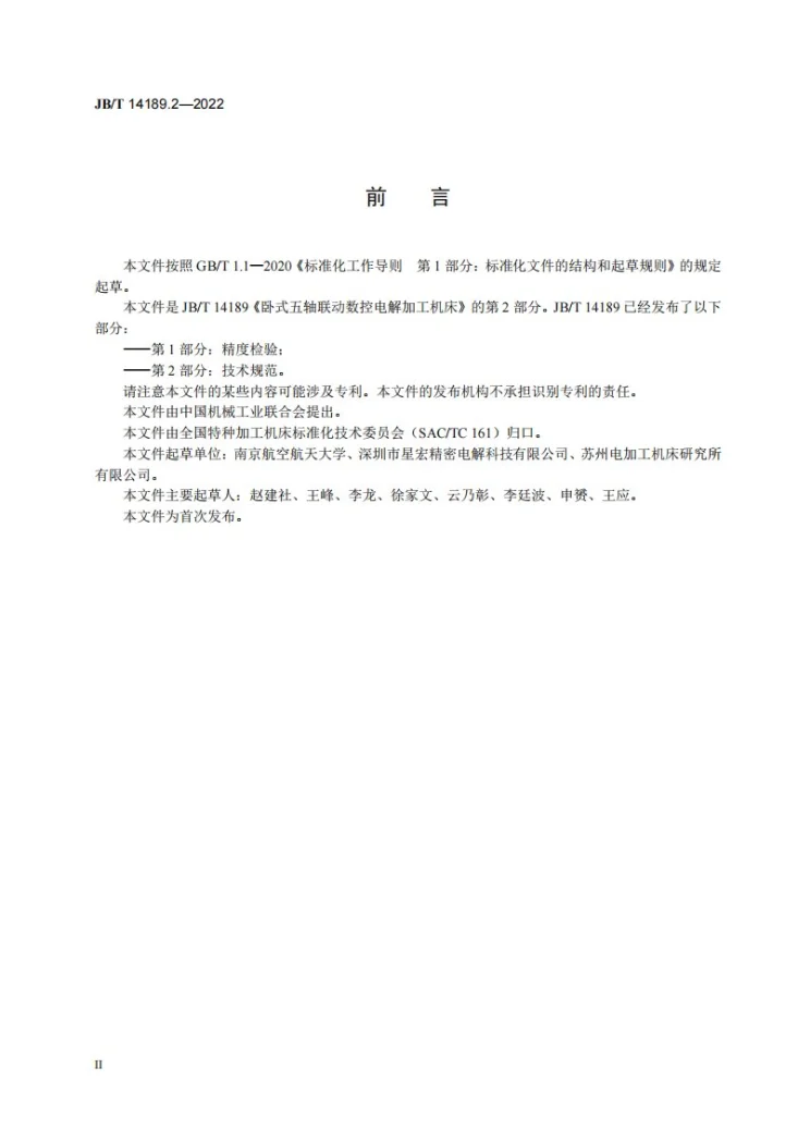 JB/T 14189.2-2022 卧式五轴联动数控电解加工机床  第2部分：技术规范第3页预览图