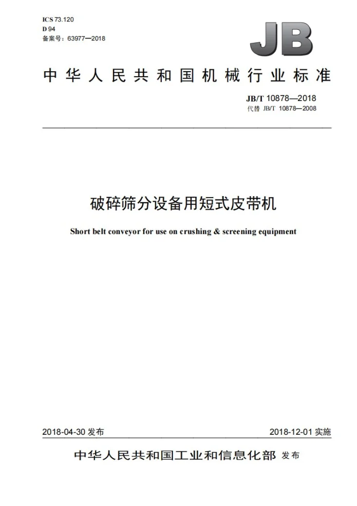 JB/T 10878-2018 破碎筛分设备用短式皮带机第1页预览图