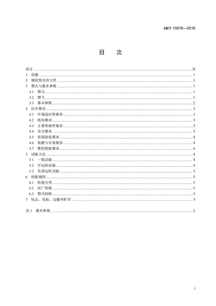 JB/T 10878-2018 破碎筛分设备用短式皮带机第2页预览图