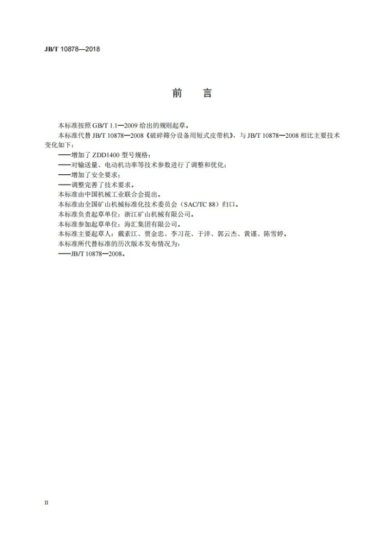 JB/T 10878-2018 破碎筛分设备用短式皮带机第3页预览图