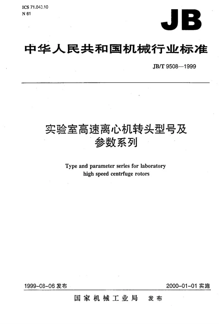 JB/T 9508-1999 实验室高速离心机转头 型号及参数系列第1页预览图