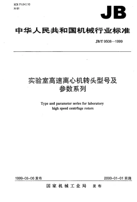JB/T 9508-1999预览图