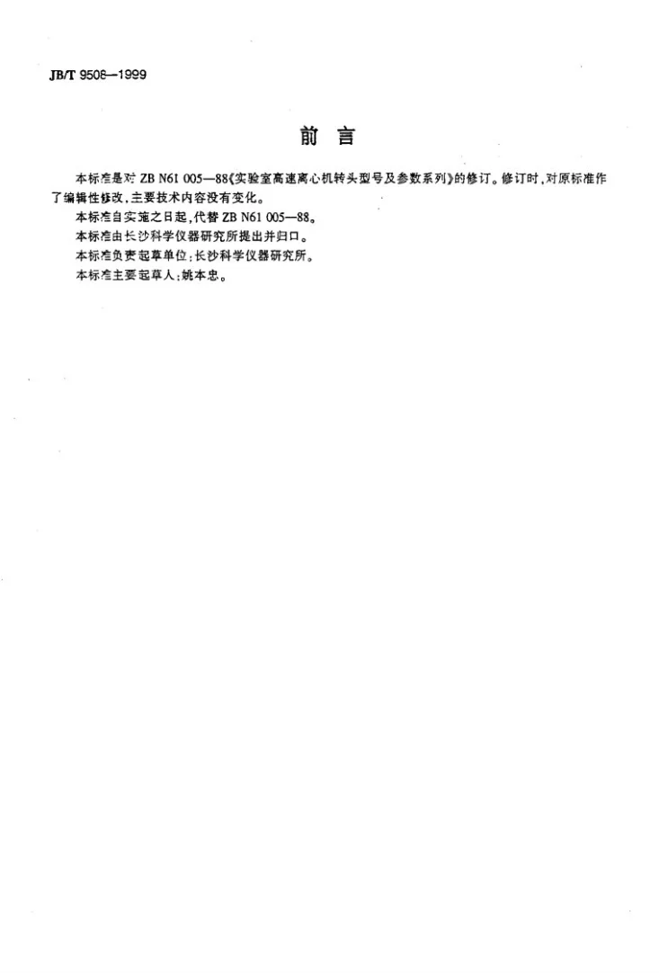 JB/T 9508-1999 实验室高速离心机转头 型号及参数系列第2页预览图