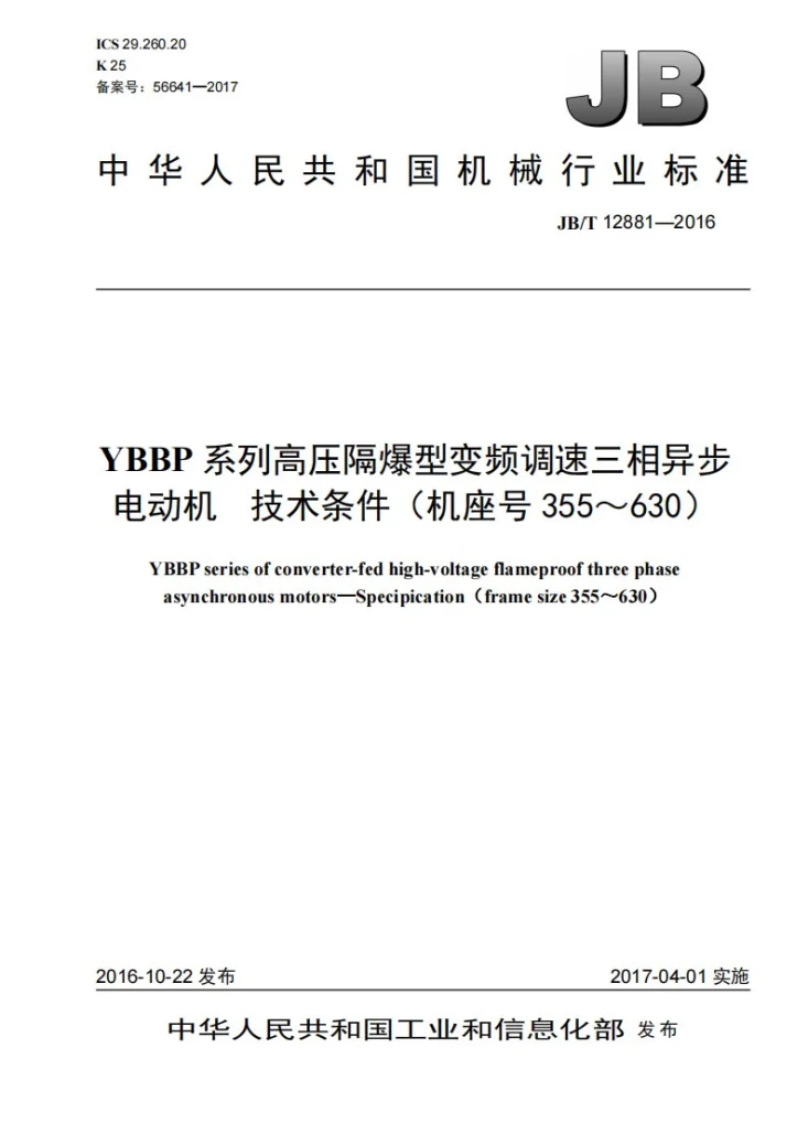 JB/T 12881-2016 YBBP系列高压隔爆型变频调速三相异步电动机 技术条件(机座号355~630)第1页预览图