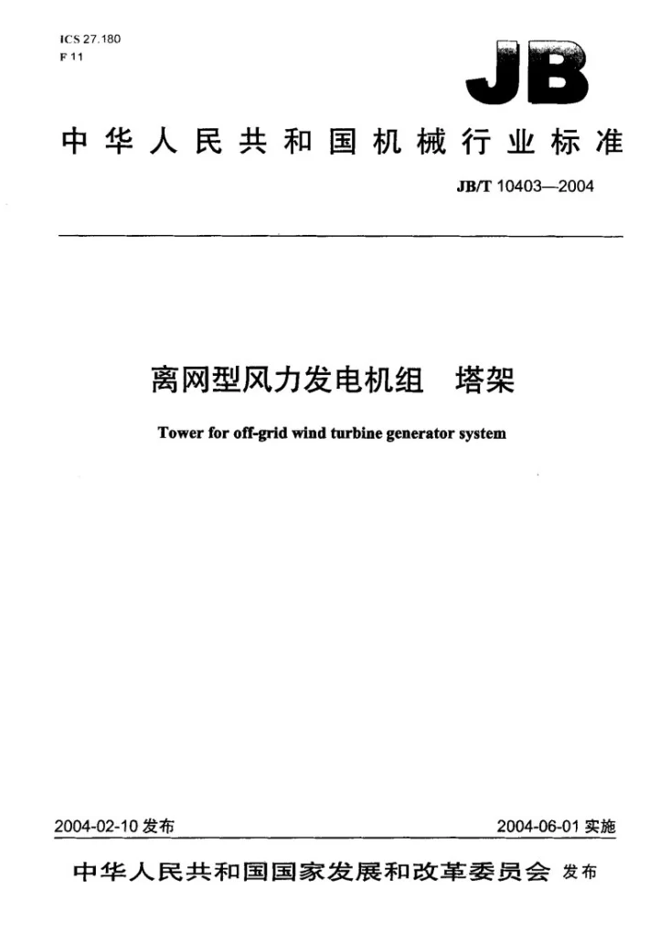 JB/T 10403-2004 离网型风力发电机组塔架第1页预览图