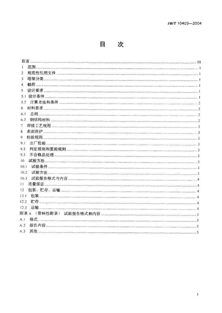 JB/T 10403-2004 离网型风力发电机组塔架第2页预览图