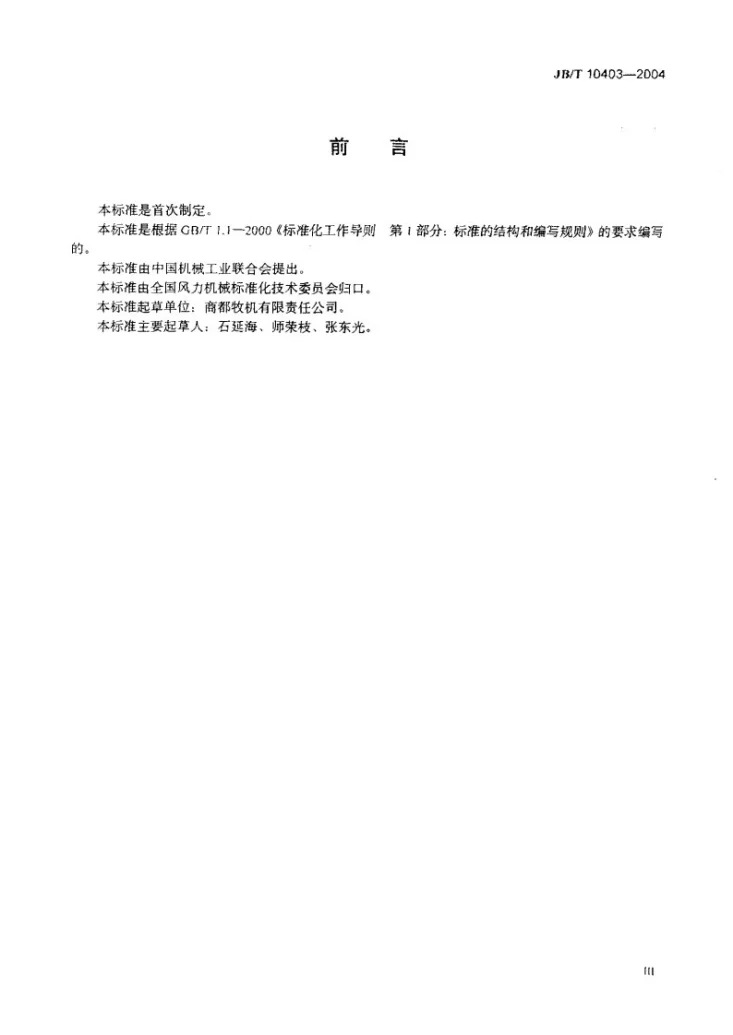 JB/T 10403-2004 离网型风力发电机组塔架第3页预览图