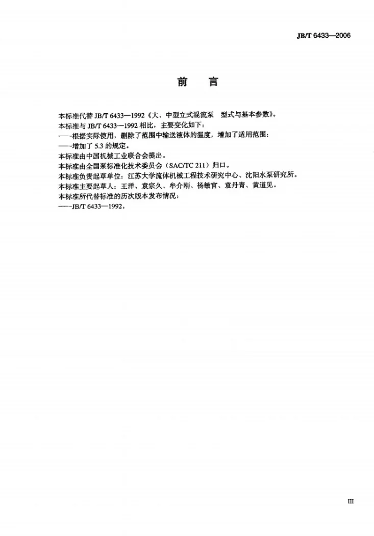 JB/T 6433-2006 大、中型立式混流泵 型式与基本参数第3页预览图
