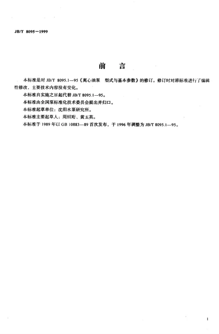 JB/T 8095-1999 离心油泵型式与基本参数第2页预览图