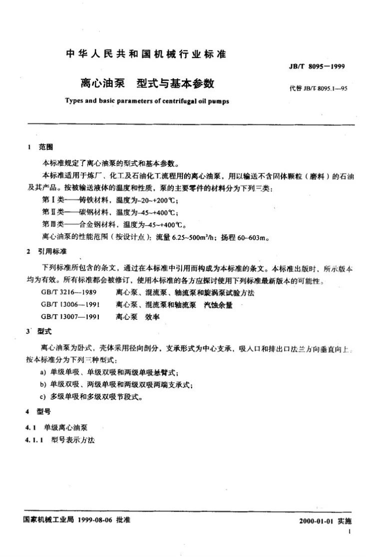 JB/T 8095-1999 离心油泵型式与基本参数第3页预览图