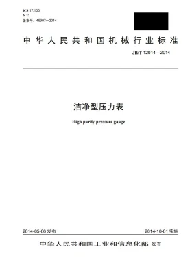 JB/T 12014-2014预览图