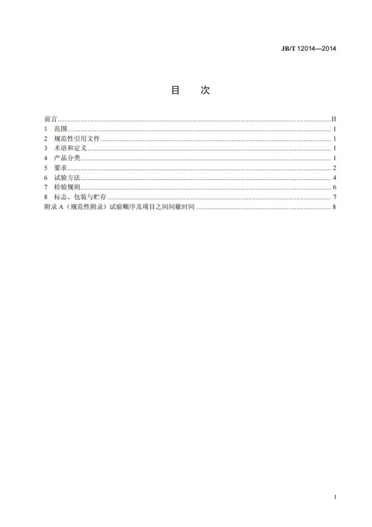 JB/T 12014-2014 洁净型压力表第3页预览图
