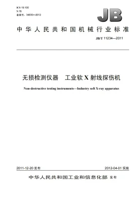 JB/T 11234-2011预览图